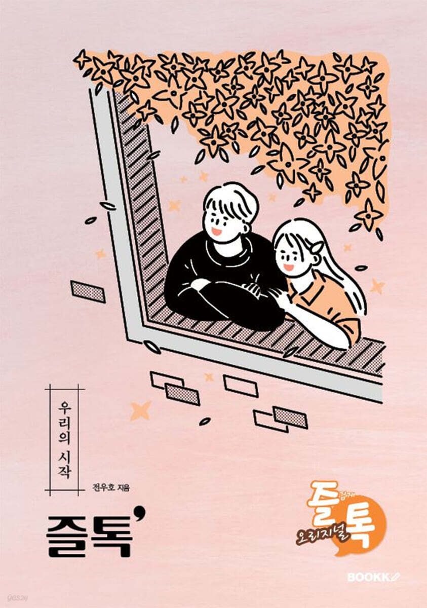 즐톡 : 우리의시작