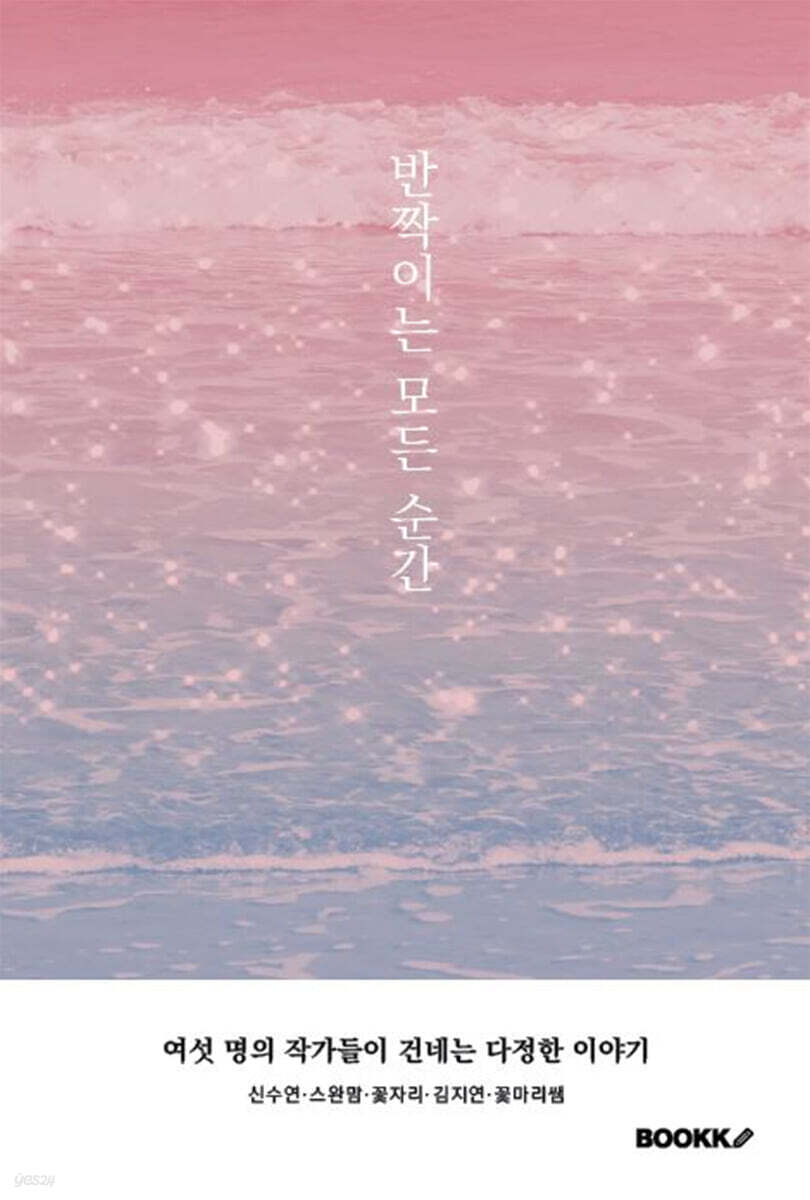 반짝이는 모든 순간