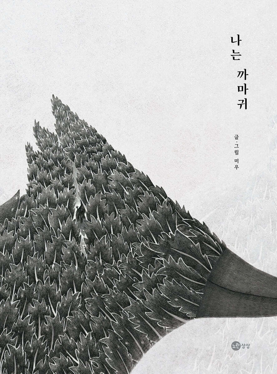나는 까마귀 [빅북]