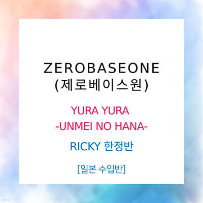 κ̽ (ZEROBASEONE) - YURA YURA -UNMEI NO HANA- [RICKY ]