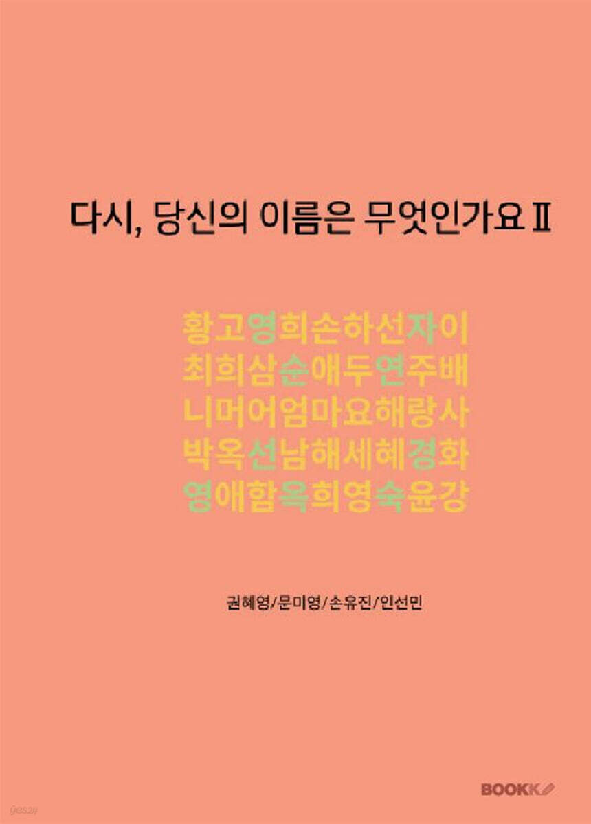 다시, 당신의 이름은 무엇인가요 2