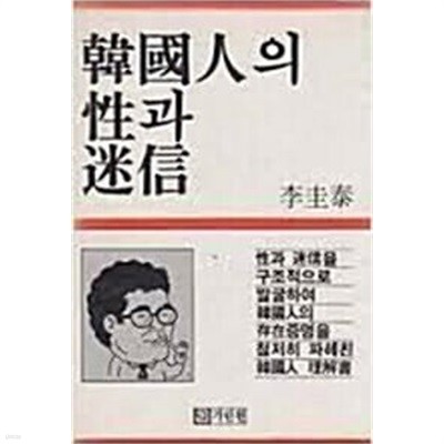 1985년 초판 한국인의 성과 미신 