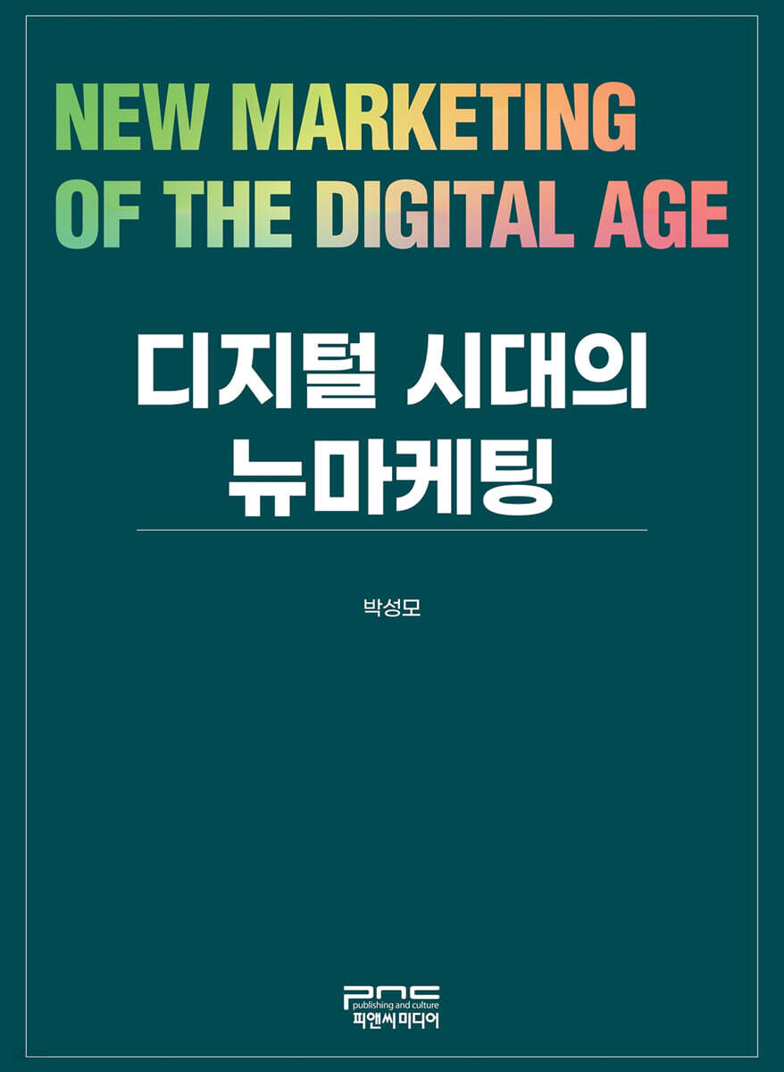디지털 시대의 뉴마케팅