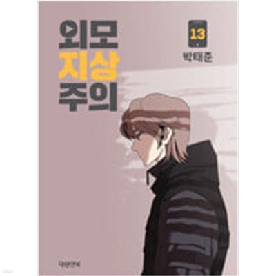 외모지상주의 1-13