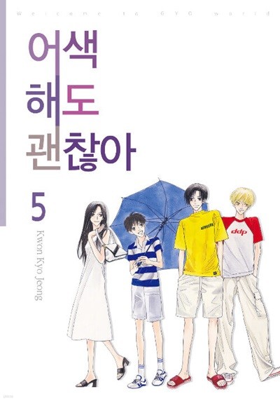 어색해도 괜찮아 신장판 1-5/완결