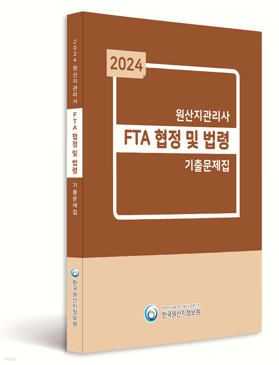 2024 원산지관리사 FTA 협정및법령 기출문제집