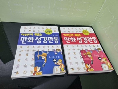 [중고] 하루만에 꿰뜷는 만화 성경관통 구약편 + 신약편 세트 -- 상세사진 올림 상급