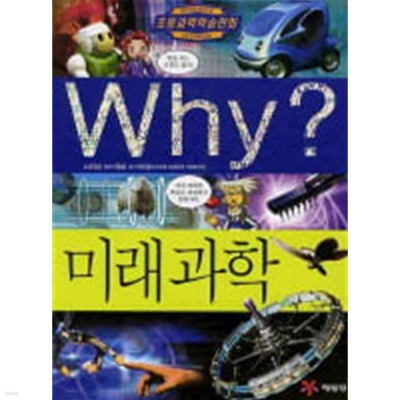 Why? 미래과학 