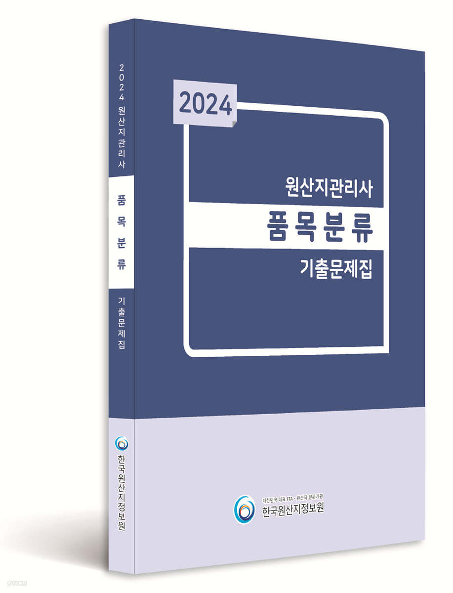 2024 원산지관리사 품목분류 기출문제집