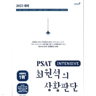 2023대비 PSAT 최원석의 상황판단 인텐시브(INTENSIVE)