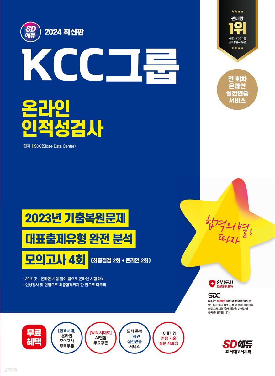 2024 SD에듀 KCC그룹 온라인 인적성검사 최신기출유형+모의고사 4회