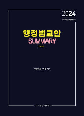 2024 행정법교안 Summary