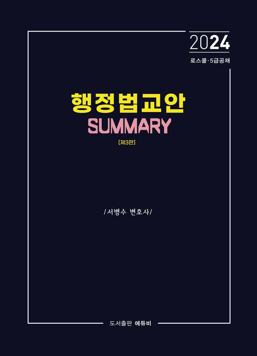 2024 행정법교안 Summary