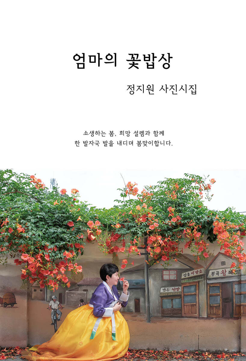 엄마의 꽃밥상