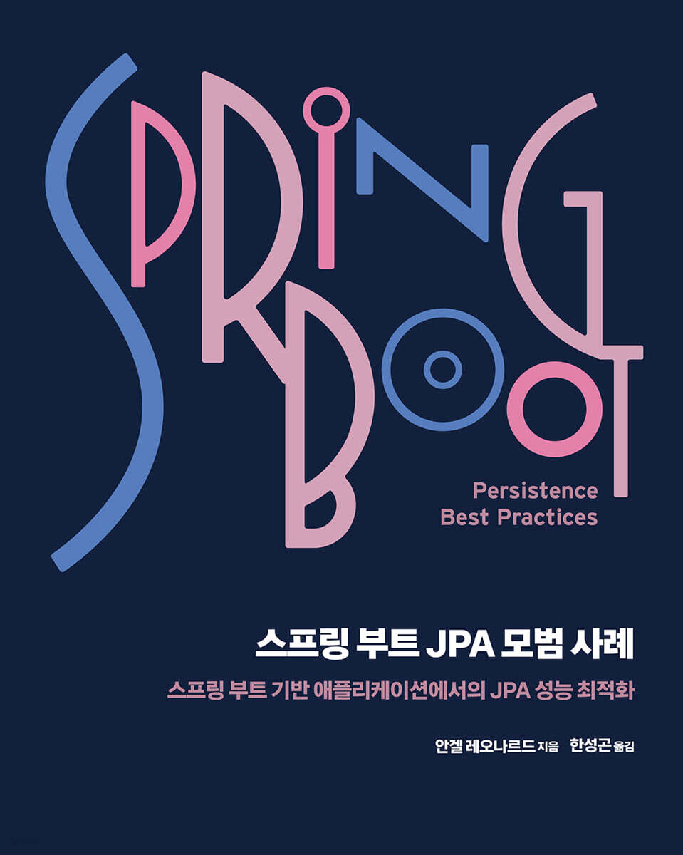 스프링 부트 JPA 모범 사례