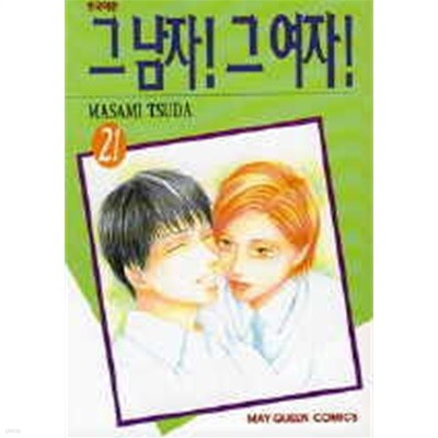 그남자 그여자!(1-21완) > 완결(순정) > 실사진 암조