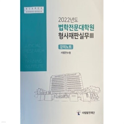 2022 법학전문대학원 형사재판실무3 강의노트