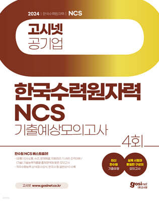 2024 고시넷 한국수력원자력 NCS 기출예상모의고사