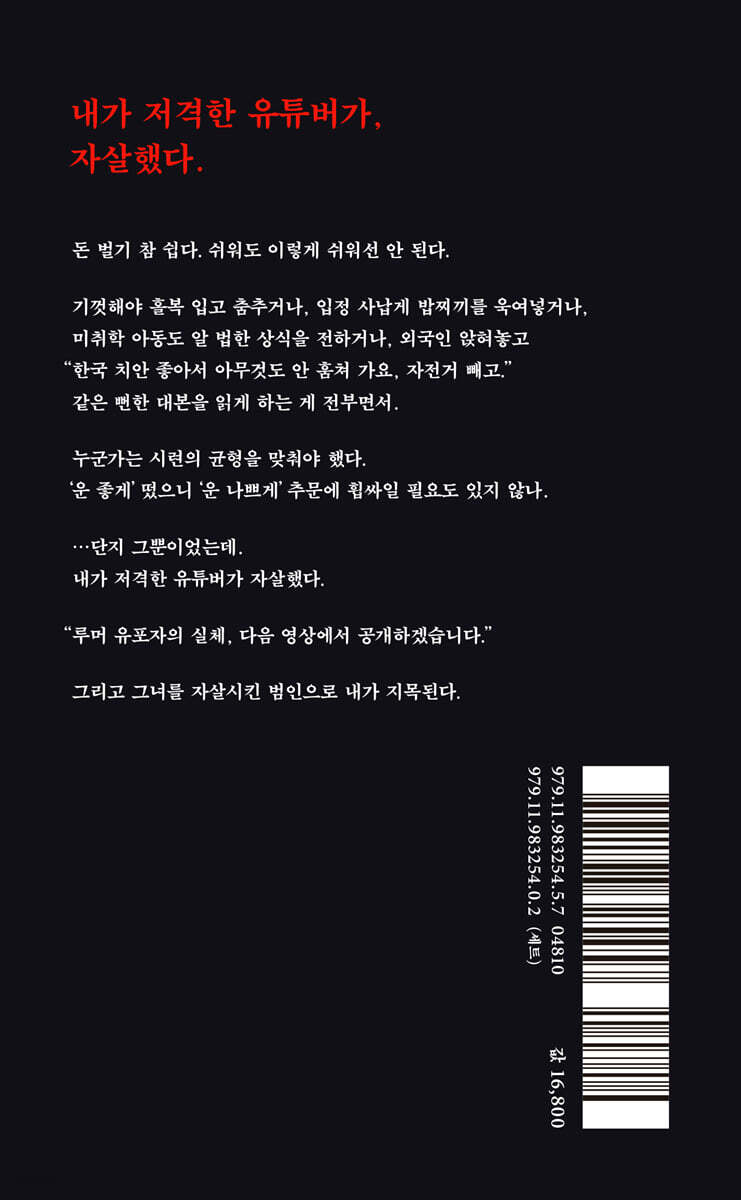 백만 유튜버 죽이기 | 박힘찬 | 오러 - 예스24