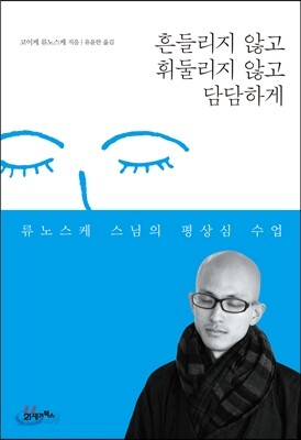 흔들리지 않고 휘둘리지 않고 담담하게