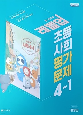 초등학교 사회 4-1 평가문제집 ( 2022 /새 교과서반영/김정인/증.정.용/천재교육 /단원평가 대비북 있음)