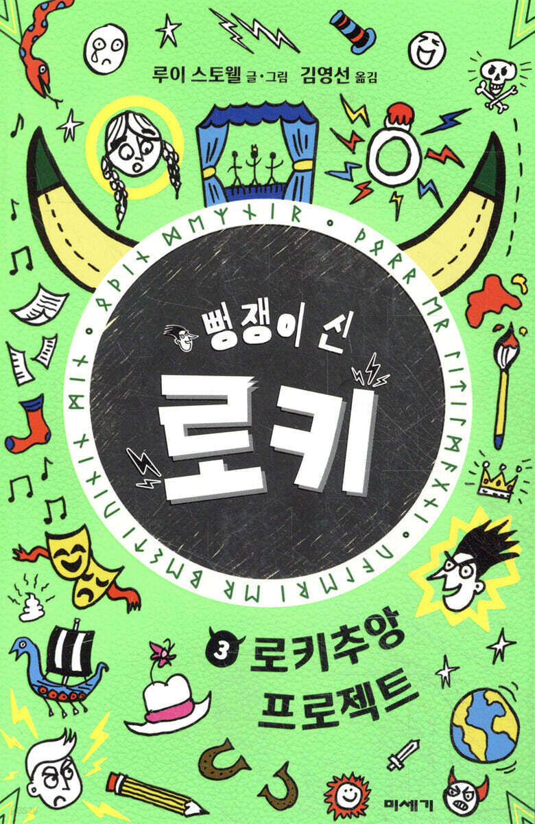 뻥쟁이 신 로키 3
