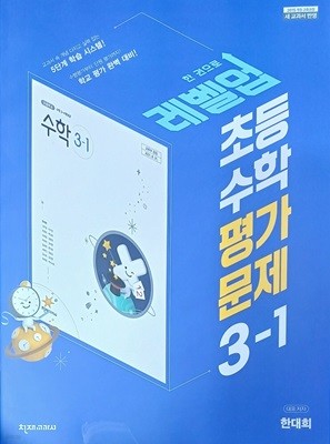 초등학교 수학 3-1 평가문제집 ( 2022 /새 교과서반영/한대희/증.정.용/천재교과서 )