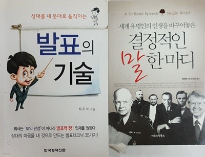 발표의 기술 + 결정적인 말 한마디