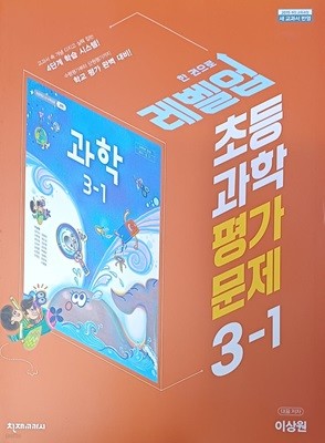 초등학교 과학 3-1 평가문제집 ( 2022 /새 교과서반영/이상원/증.정.용/천재교육 )