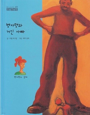 벵자맹과 거인 아빠 [2판]