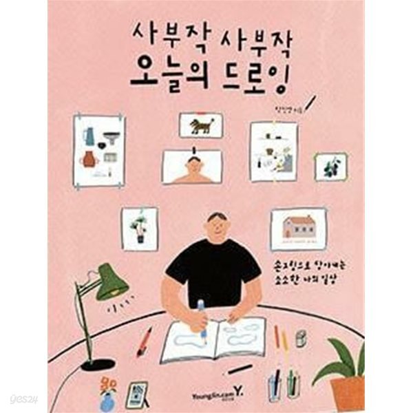 [중고샵] 사부작 사부작 오늘의 드로잉 (본책) /(컬러링북 없음/박진영) - 예스24 [중고샵]사부작 사부작 오늘의 드로잉 (본책) /(컬러링북 없음... 