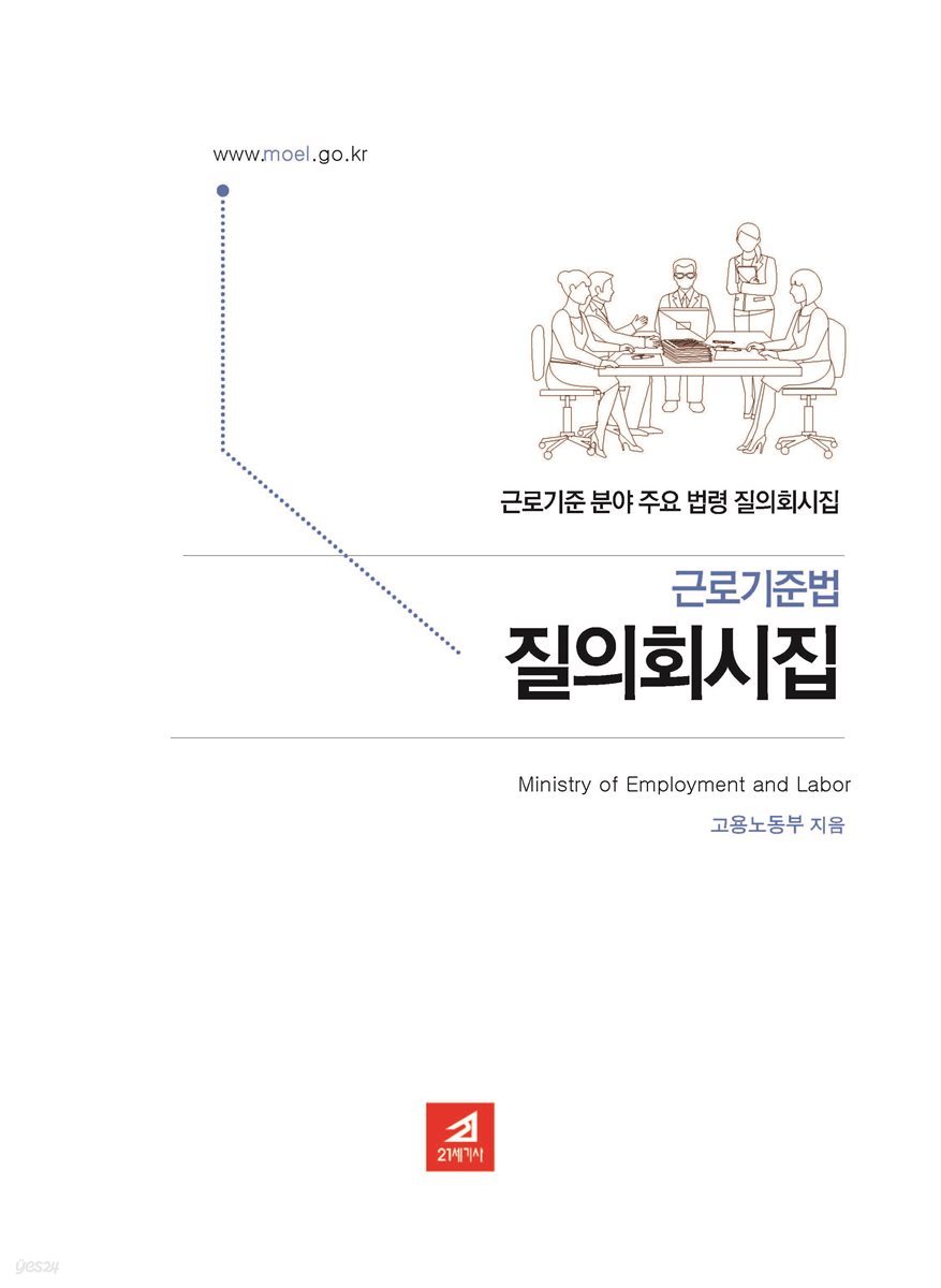 근로기준법질의회시집