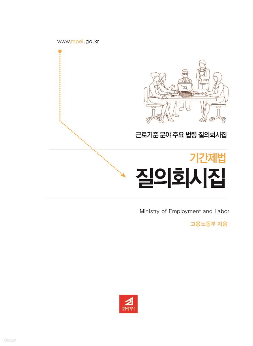 기간제법 질의회시집