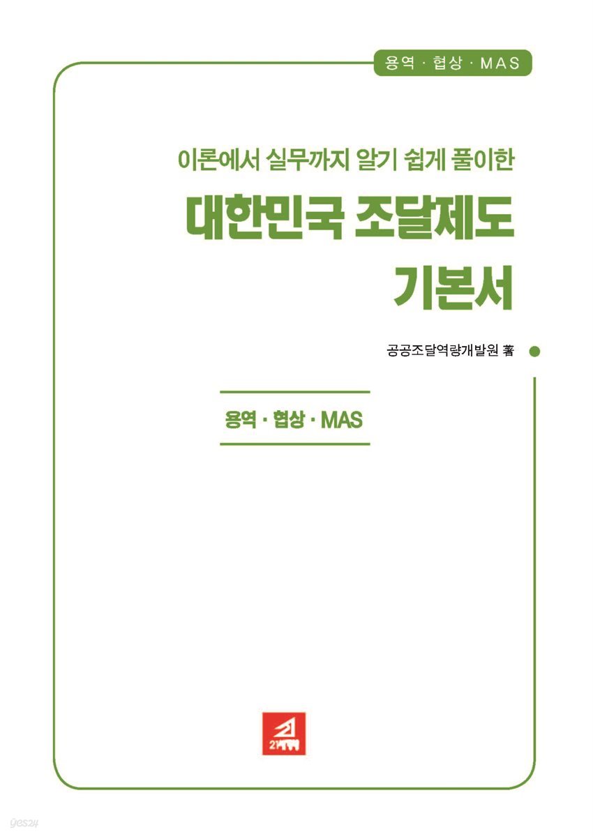 대한민국조달제도기본서(용역,협상,MAS)