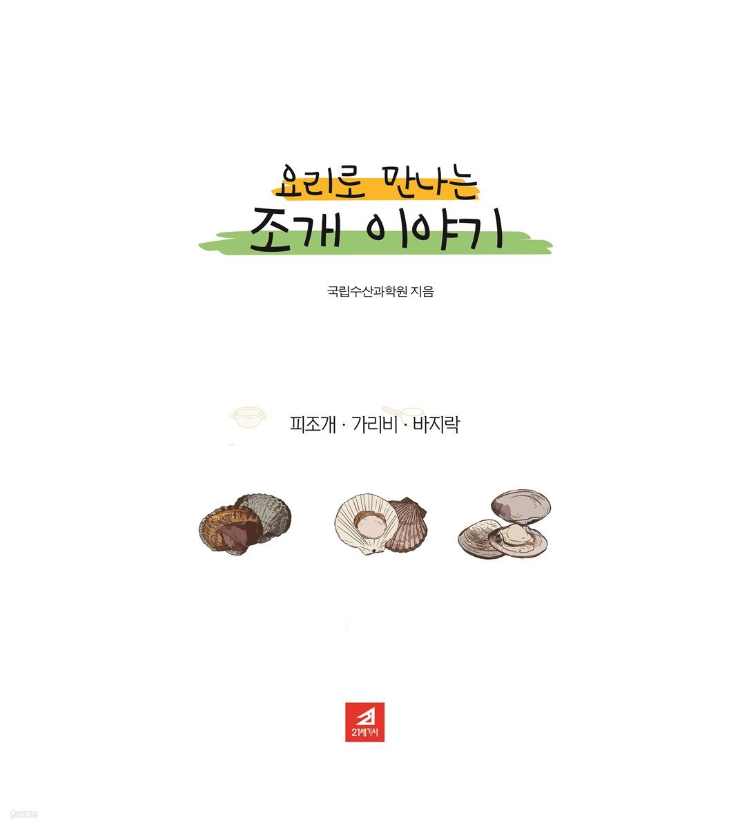 [전자책] 요리로 만나는 조개이야기 - 예스24 [전자책]요리로 만나는 조개이야기 - 예스24
