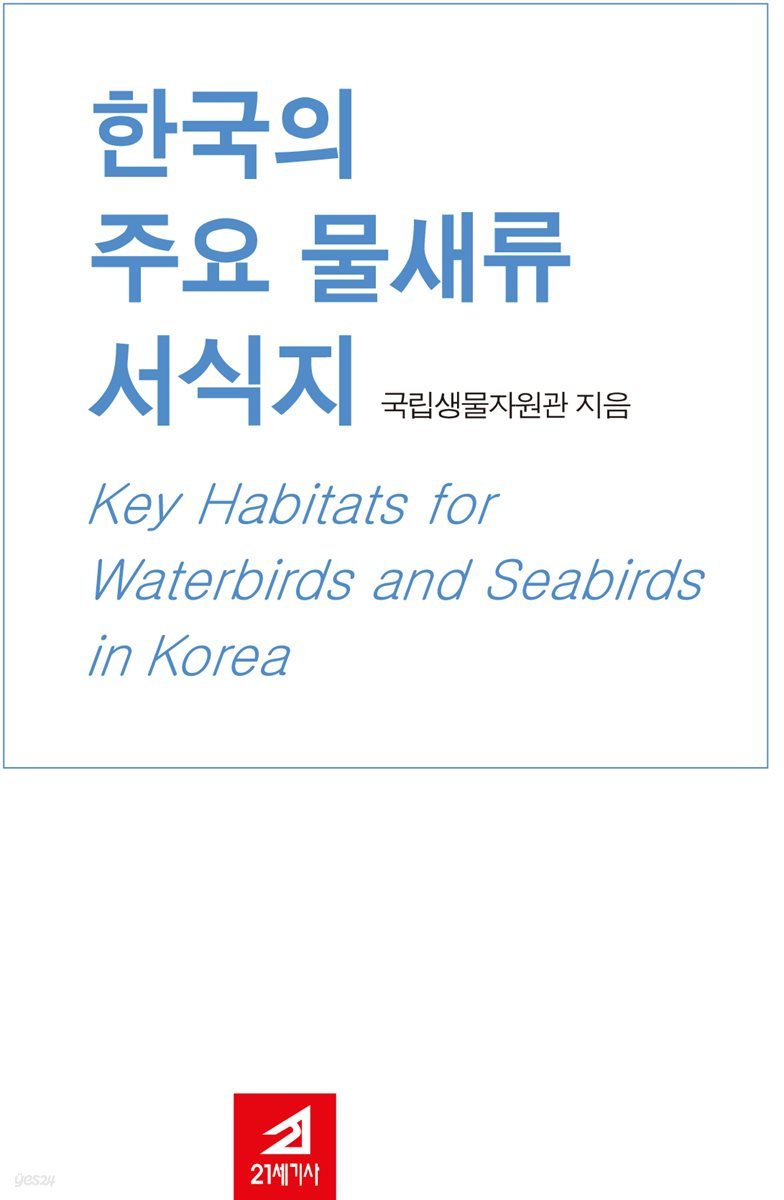 한국의 주요물새서식지