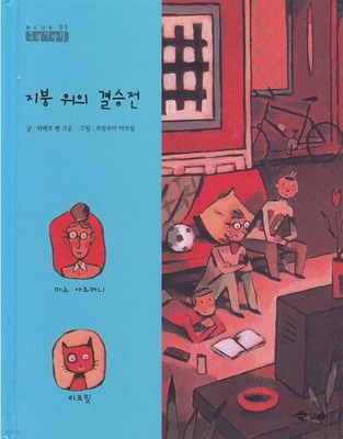 지붕 위의 결승전 [2판]