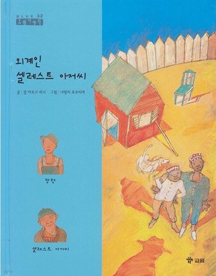 외계인 셀레스트 아저씨 [2판]