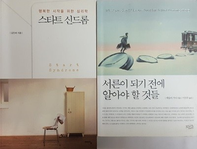 서른이 되기 전에 알아야 할 것들 + 스타트 신드롬