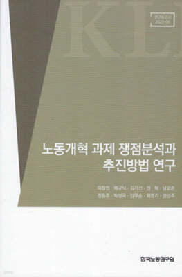 노동개혁 과제 쟁점분석과 추진방법 연구