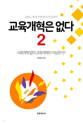 교육개혁은 없다 2