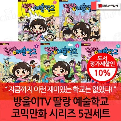 방울이TV 딸랑 예술학교 코믹만화 시리즈 1-5번 5권세트