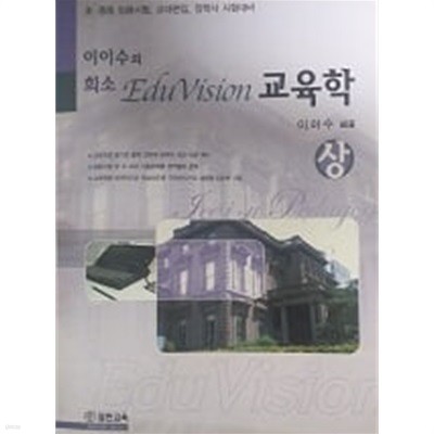 이이수의 희소 EduVision 교육학(상)