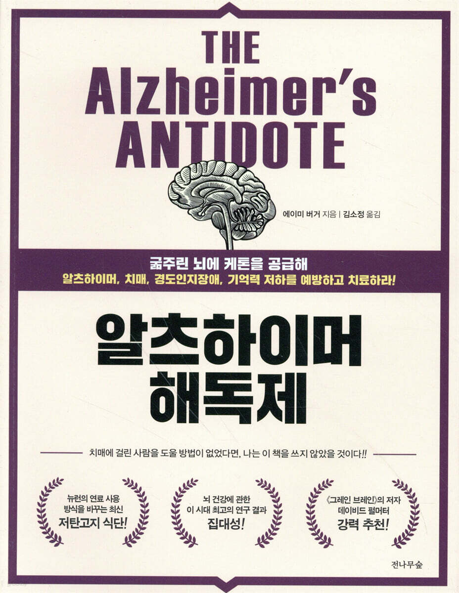 알츠하이머 해독제