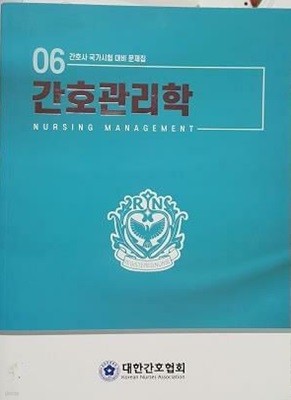 간호관리학 /(많이 사용함/사진참조)