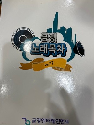 금영 노래목차 vol.77 금영엔터테인먼트 2021