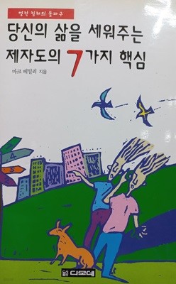 당신의 삶을 세워주는 제자도의 7가지 핵심