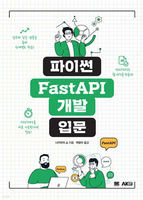 파이썬 FastAPI 개발 입문