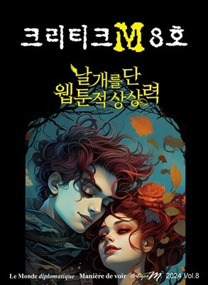 Critique M ũƼũM (谣) : Vol.8 [2024]