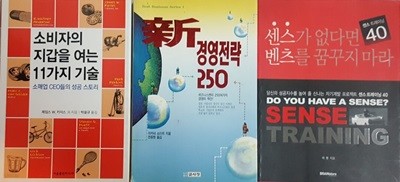 센스가 없다면 벤츠를 꿈꾸지 마라 + 소비자의 지갑을 여는 11가지 기술 + 신 경영전략 250